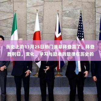 拜登胜利日，历史舞台上的励志旋律与变革之路