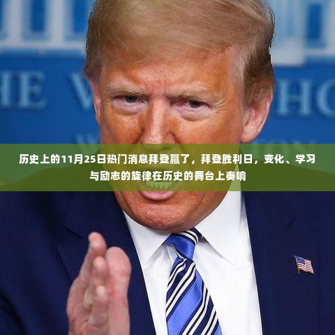 拜登胜利日,历史舞台上的励志旋律与变革之路