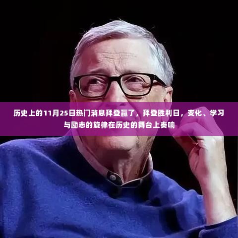 拜登胜利日,历史舞台上的励志旋律与变革之路