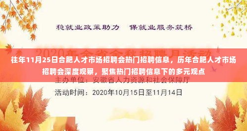 合肥人才市场招聘会热门信息深度观察,历年聚焦与多元观点探讨