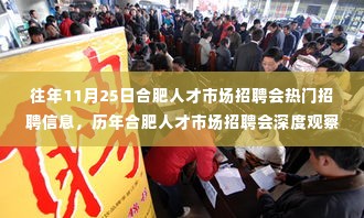 合肥人才市场招聘会热门信息深度观察,历年聚焦与多元观点探讨