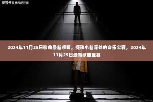 探秘小巷深处的音乐宝藏,最新歌曲盛宴(2024年11月25日)