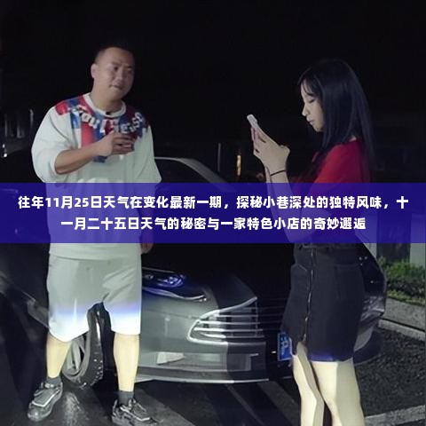 十一月二十五日,天气变化中的小巷风情与特色小店的奇妙邂逅