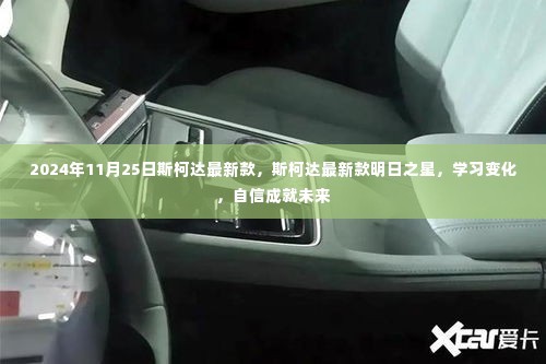 斯柯达最新款明日之星,学习变化,自信塑造未来