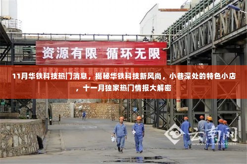 揭秘华铁科技新风尚,小巷特色小店与十一月独家热门情报大解密