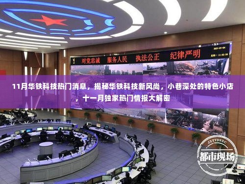揭秘华铁科技新风尚,小巷特色小店与十一月独家热门情报大解密