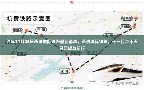 往年11月25日西法城际铁路最新消息,西法城际铁路,十一月二十五日回望与前行