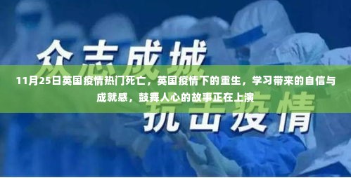 英国疫情下的重生,学习带来的自信与鼓舞人心的故事正在上演