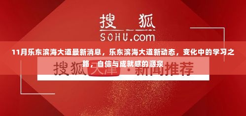 乐东滨海大道新动态,学习之路的变化与自信成就感的源泉