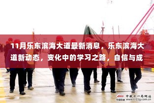 乐东滨海大道新动态，学习之路的变化与自信成就感的源泉