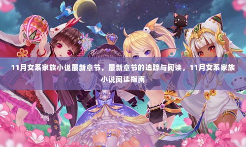 11月女系家族小说最新章节追踪与阅读指南