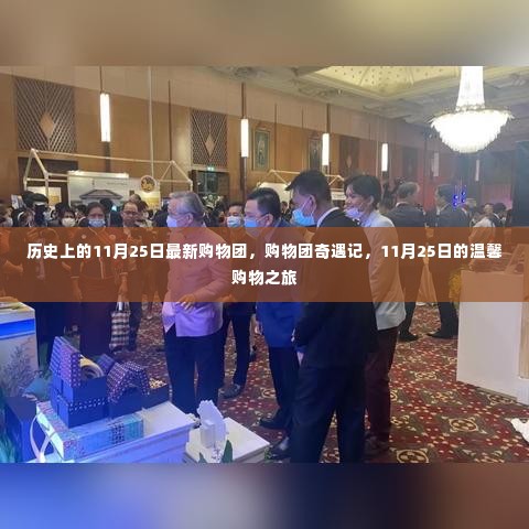11月25日购物团奇遇记,历史之旅与温馨购物之旅