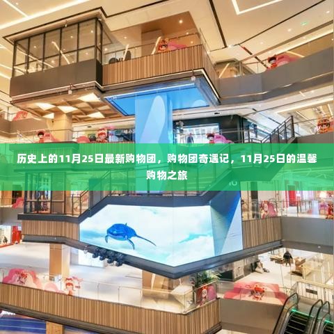 11月25日购物团奇遇记,历史之旅与温馨购物之旅