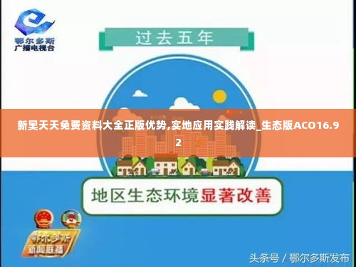 新奥天天免费资料大全正版优势,实地应用实践解读_生态版ACO16.92