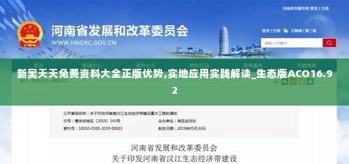 新奥天天免费资料大全正版优势,实地应用实践解读_生态版ACO16.92