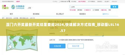 澳门六开奖最新开奖结果查询2024,快速解决方式指南_移动版LSL16.57