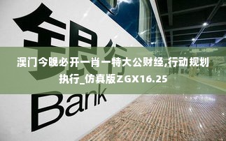 澳门今晚必开一肖一特大公财经,行动规划执行_仿真版ZGX16.25