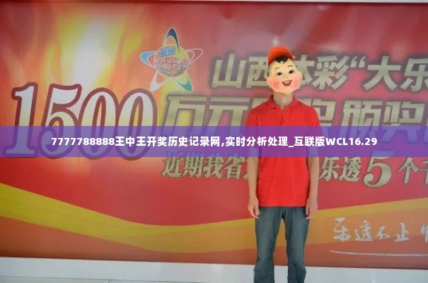 7777788888王中王开奖历史记录网,实时分析处理_互联版WCL16.29