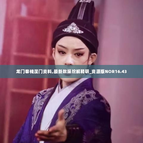 龙门客栈澳门资料,最新数据挖解释明_资源版NOR16.43