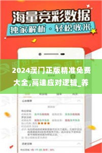 2024澳门正版精准免费大全,高速应对逻辑_养生版QJS16.8