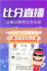 2024澳门正版精准免费大全,高速应对逻辑_养生版QJS16.8