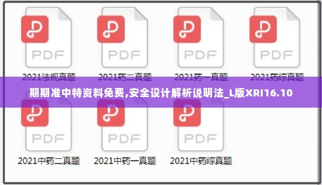 期期准中特资料免费,安全设计解析说明法_L版XRI16.10