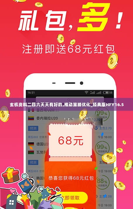 玄机资料二四六天天有好的,推动策略优化_经典版HFY16.5