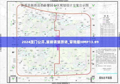 2024澳门公开,策略调整改进_冒险版HMP13.89