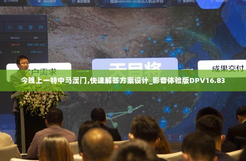 今晚上一特中马澳门,快速解答方案设计_影音体验版DPV16.83