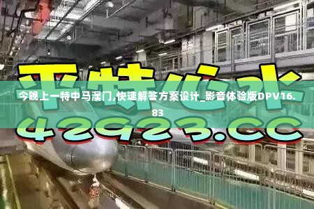 今晚上一特中马澳门,快速解答方案设计_影音体验版DPV16.83