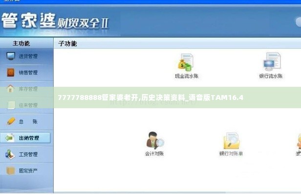 7777788888管家婆老开,历史决策资料_语音版TAM16.4