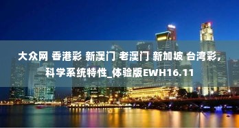 大众网 香港彩 新澳门 老澳门 新加坡 台湾彩,科学系统特性_体验版EWH16.11