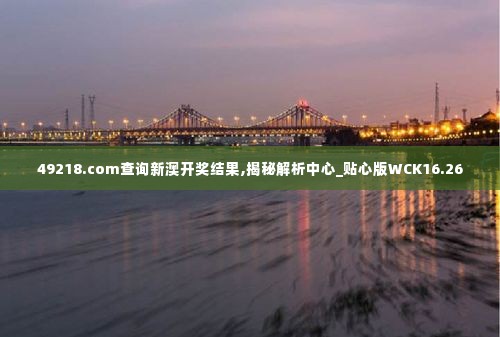 49218.соm查询新澳开奖结果,揭秘解析中心_贴心版WCK16.26