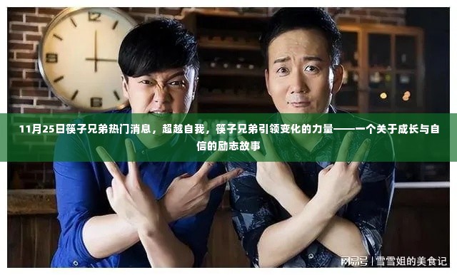 筷子兄弟的成长与自信之旅,超越自我,引领变化的力量励志故事