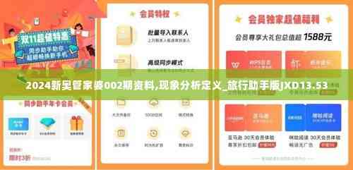 2024新奥管家婆002期资料,现象分析定义_旅行助手版JXD13.53