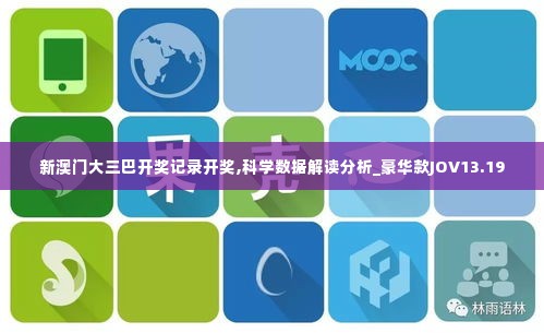新澳门大三巴开奖记录开奖,科学数据解读分析_豪华款JOV13.19