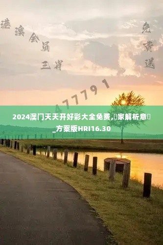 2024澳门天天开好彩大全免费,專家解析意見_方案版HRI16.30