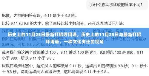 从文化变迁视角看,历史上的11月25日与最新打招呼用语的发展脉络
