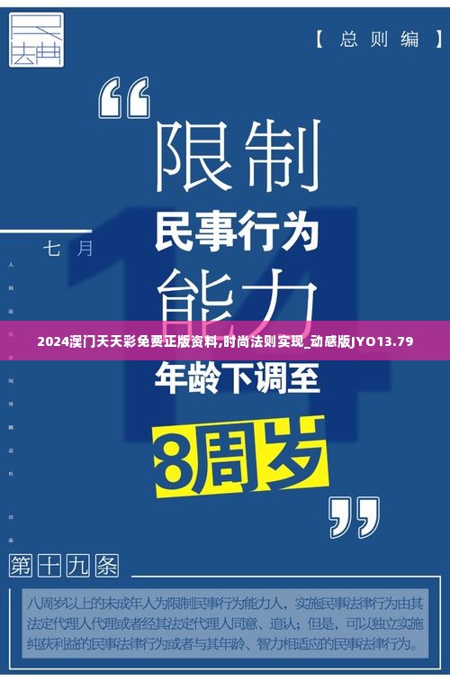 2024澳门天天彩免费正版资料,时尚法则实现_动感版JYO13.79