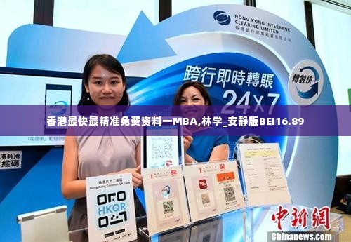 香港最快最精准免费资料一MBA,林学_安静版BEI16.89