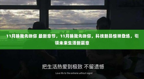 科技新品亮相,11月换我先吻你,引领未来生活新篇章