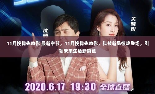 科技新品亮相,11月换我先吻你,引领未来生活新篇章