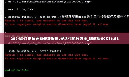 2024濠江论坛更新最新报道,灵活性执行方案_味道版SCK16.58