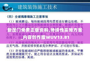 新澳门免费正版资料,持续性实施方案_内容创作版WUV13.81