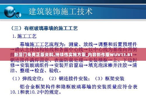 新澳门免费正版资料,持续性实施方案_内容创作版WUV13.81