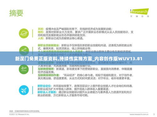 新澳门免费正版资料,持续性实施方案_内容创作版WUV13.81