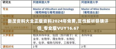 新澳资料大全正版资料2024年免费,定性解析明确评估_专业版VUY16.67
