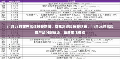 南充高坪科技革新亮相,高科技产品闪耀登场,革新生活体验(最新消息)