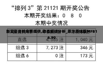 新奥彩资料免费提供,动态解读分析_原汁原味版MFB16.90