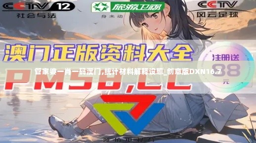 管家婆一肖一码澳门,统计材料解释设想_创意版DXN16.7